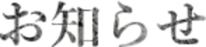 お知らせ